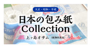 日本の包み紙タイトル画像上ヶ島オサム