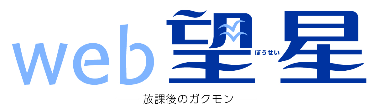 web望星——放課後のガクモン——
